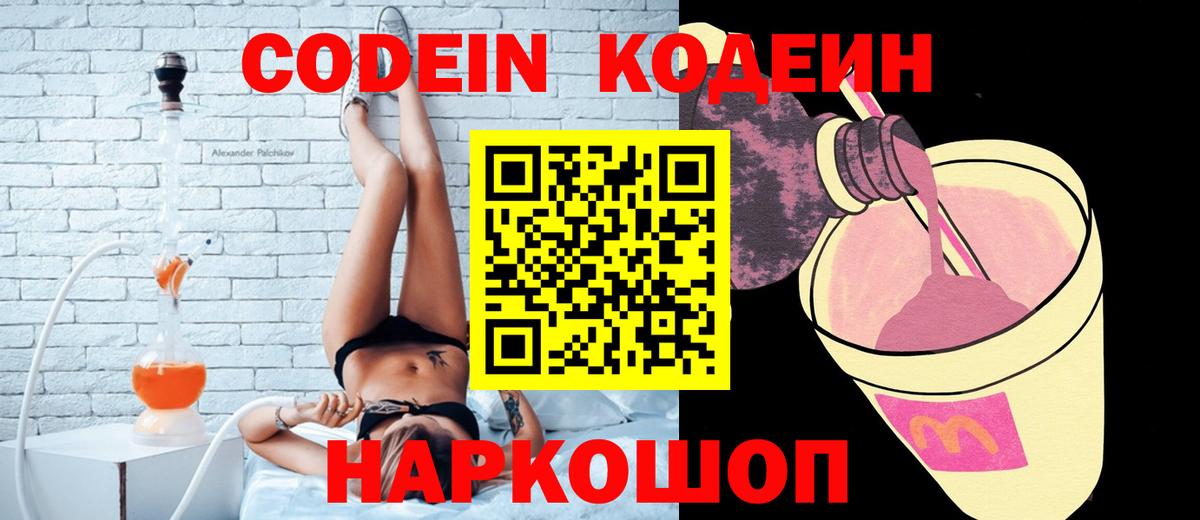 Codein напиток Lean (лин) Южноуральск